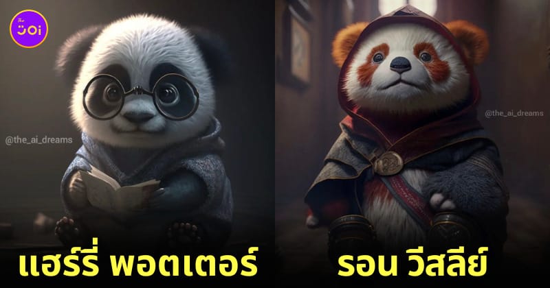 AI แพนด้า panda แฮร์รี่ พอตเตอร์ harry potter