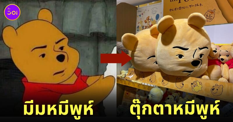 ตุ๊กตามีมหมีพูห์ทำหน้าเคร่งขรึม