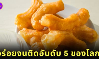 ปาท่องโก๋ คว้าอันดับที่ 5 ของหวานสตรีทฟู้ดที่ดีที่สุดในโลก TasteAtlas