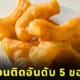 ปาท่องโก๋ คว้าอันดับที่ 5 ของหวานสตรีทฟู้ดที่ดีที่สุดในโลก TasteAtlas