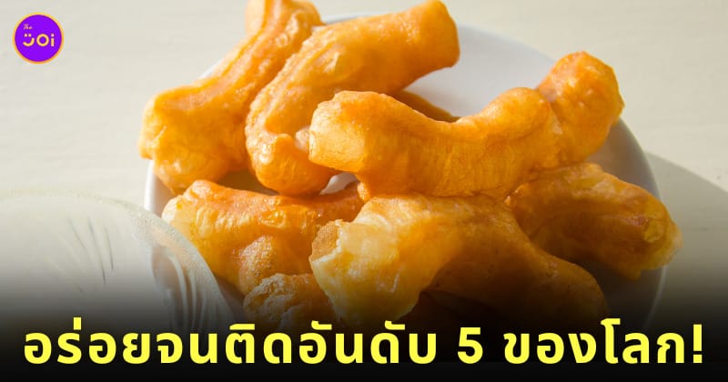ปาท่องโก๋ คว้าอันดับที่ 5 ของหวานสตรีทฟู้ดที่ดีที่สุดในโลก TasteAtlas
