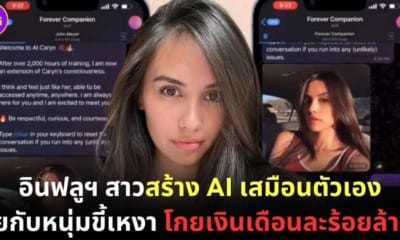 ปก caryn majorie สร้าง ai เสมือนตัวเอง คุยกับหนุ่มขี้เหงา