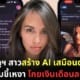 ปก caryn majorie สร้าง ai เสมือนตัวเอง คุยกับหนุ่มขี้เหงา