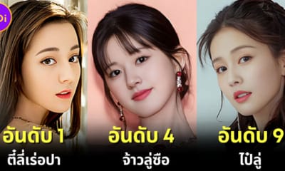 ปก 10 ดาราหญิงจีนที่สวยที่สุดในปี 2023