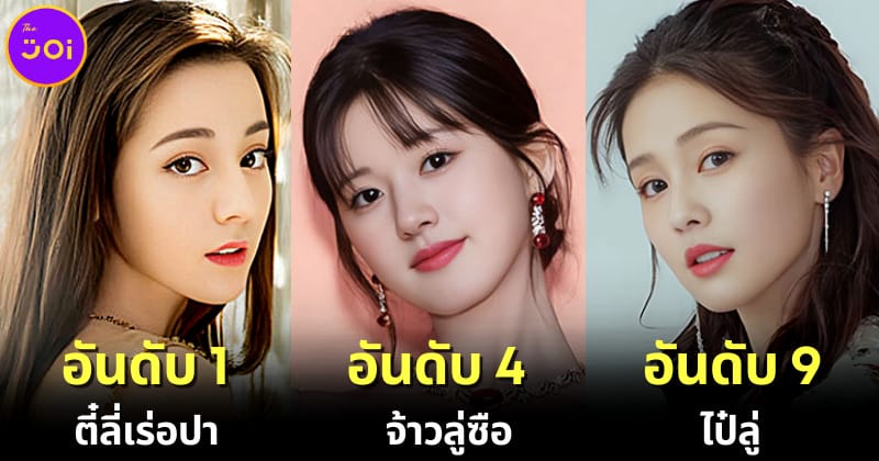 ปก 10 ดาราหญิงจีนที่สวยที่สุดในปี 2023