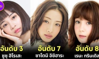 ปก 10 ดาราหญิงญี่ปุ่นที่สวยที่สุดในปี 2023