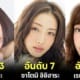 ปก 10 ดาราหญิงญี่ปุ่นที่สวยที่สุดในปี 2023