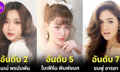 ปก 10 ดาราหญิงไทยที่สวยที่สุดในสายตาคนต่างชาติประจำปี 2023
