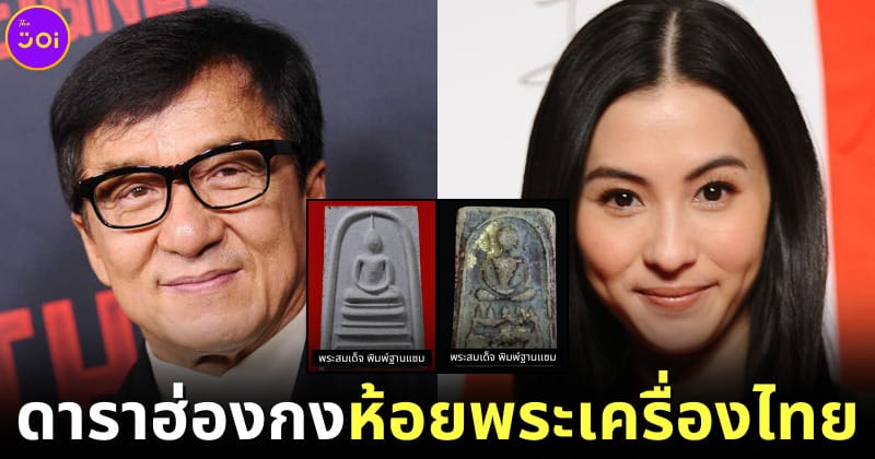 ปก 5-ดาราฮ่องกง-พระเครื่อง