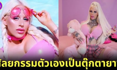 ปก Alicia Amira ศัลยกรรมตัวเองเป็นตุ๊กตายาง