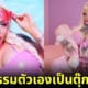ปก Alicia Amira ศัลยกรรมตัวเองเป็นตุ๊กตายาง