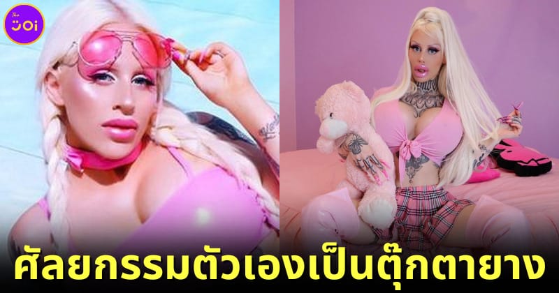 ปก Alicia Amira ศัลยกรรมตัวเองเป็นตุ๊กตายาง