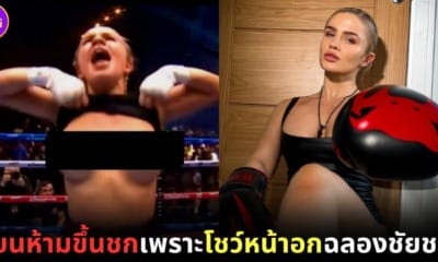 ปก Daniella Hemsley ถูกแบนห้ามชกมวย เพราะโชว์หน้าอกฉลองชัยชนะ