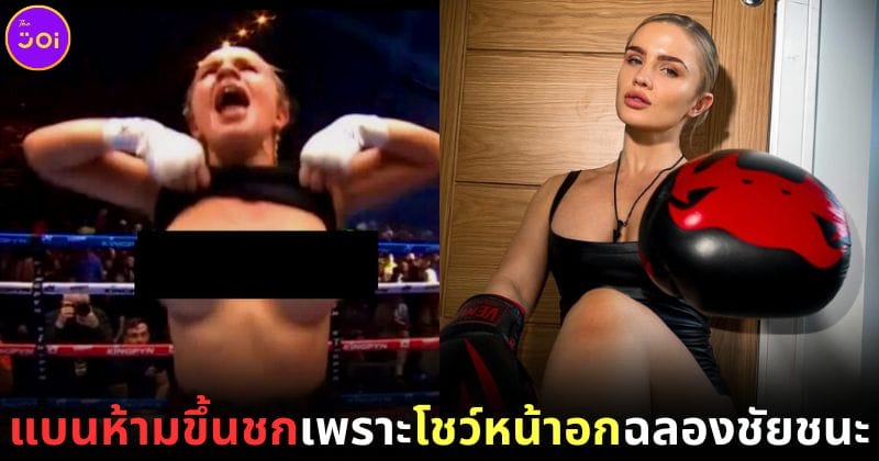 ปก Daniella Hemsley ถูกแบนห้ามชกมวย เพราะโชว์หน้าอกฉลองชัยชนะ