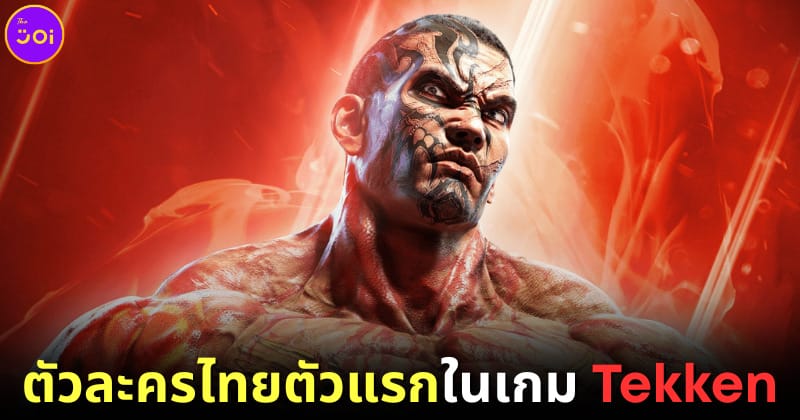 ปก Fahkumram ตัวละครไทยตัวแรกในเกม Tekken