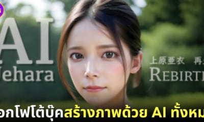ปก ai uehara gravure photobook ai stable diffusion