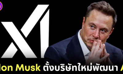 ปก elon musk ก่อตั้งบริษัทใหม่ xai