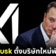 ปก elon musk ก่อตั้งบริษัทใหม่ xai