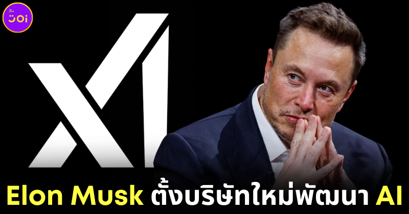 ปก elon musk ก่อตั้งบริษัทใหม่ xai