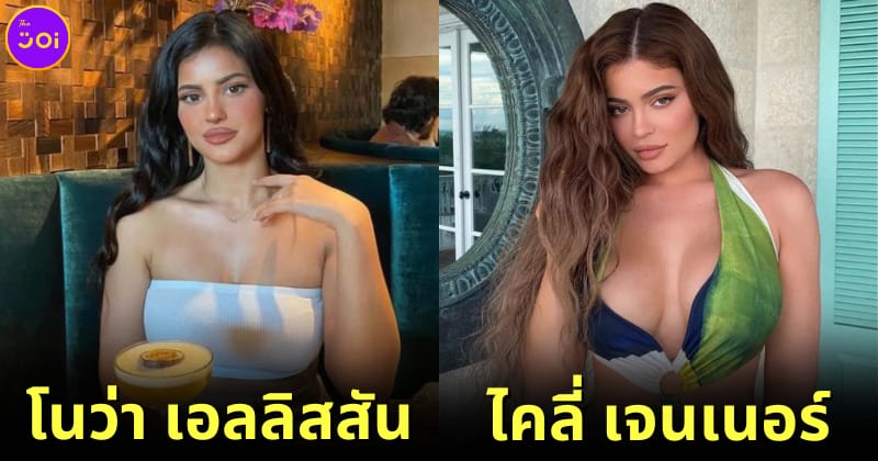 ปก nova ellisson หน้าเหมือน kylie jenner