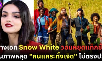 ปก rachel zegler วอนหยุดแท็กชื่อเธอในภาพหลุด snow white