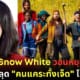 ปก rachel zegler วอนหยุดแท็กชื่อเธอในภาพหลุด snow white