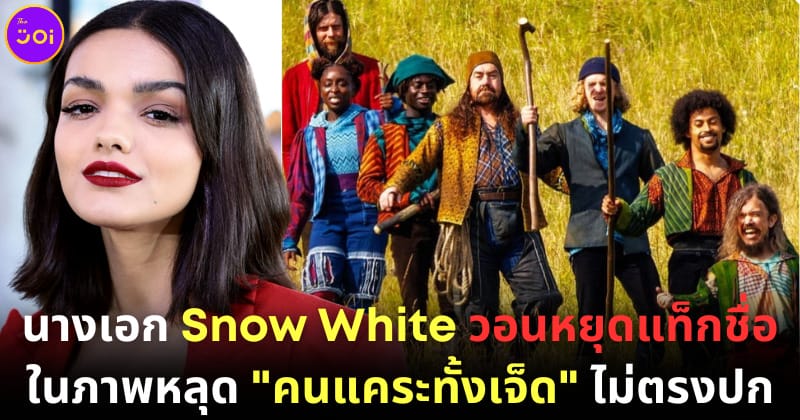 ปก rachel zegler วอนหยุดแท็กชื่อเธอในภาพหลุด snow white