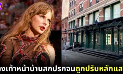 ปก taylor swoft ถูกปรับทำทางเท้าหน้าบ้านสกปรก
