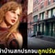 ปก taylor swoft ถูกปรับทำทางเท้าหน้าบ้านสกปรก