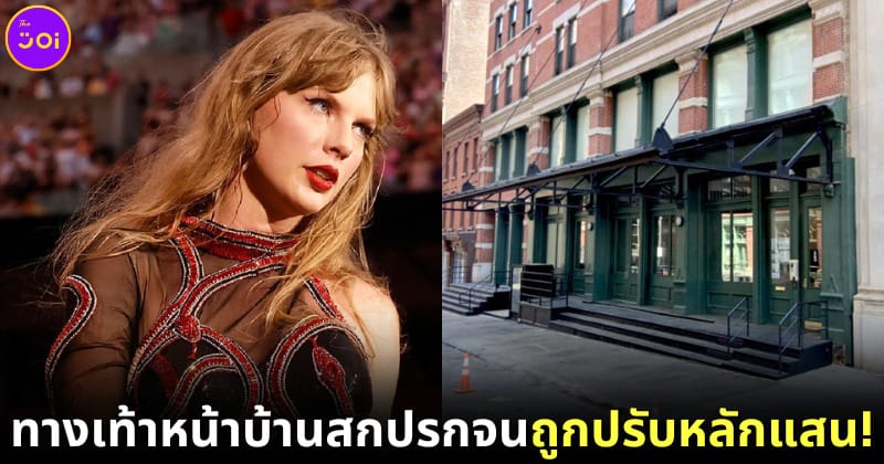 ปก taylor swoft ถูกปรับทำทางเท้าหน้าบ้านสกปรก