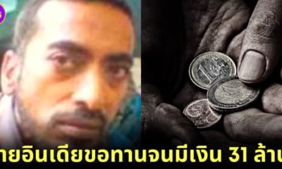 ปก ขอทานอินเดียรวยที่สุดในโลก