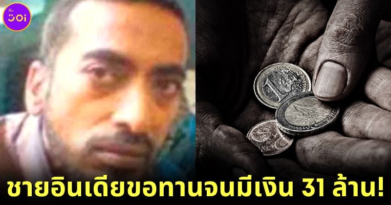 ปก ขอทานอินเดียรวยที่สุดในโลก