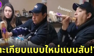 ปก คุณพ่อใช้ตุ๊กตาบาร์บี้คีบอาหารแทนตะเกียบ