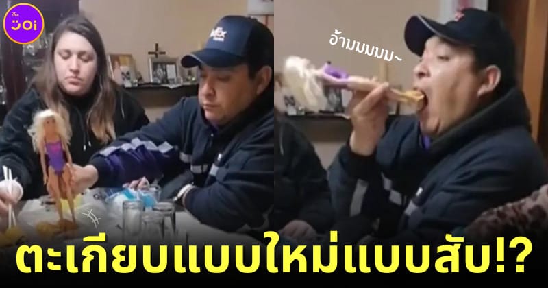 ปก คุณพ่อใช้ตุ๊กตาบาร์บี้คีบอาหารแทนตะเกียบ