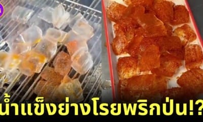 ปก จีน น้ำแข็งย่างโรยพริกป่น