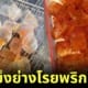 ปก จีน น้ำแข็งย่างโรยพริกป่น