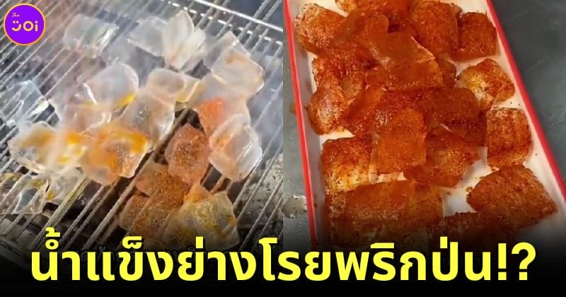 ปก จีน น้ำแข็งย่างโรยพริกป่น