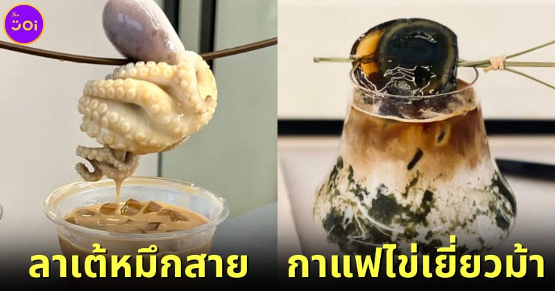 ปก จีนออกกาแฟไข่เยี่ยวม้า ลาเต้หมึกสาย