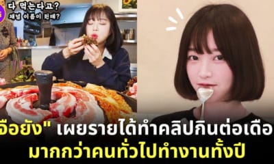 ปก จือยัง ม็อกบังเกาหลีใต้ เปิดเผยรายได้