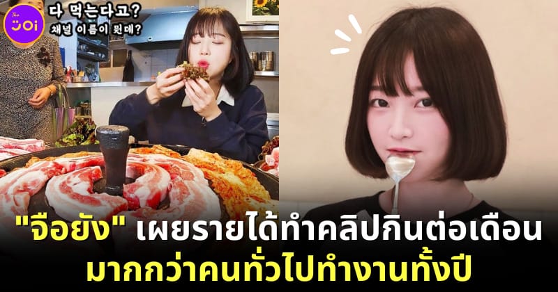 ปก จือยัง ม็อกบังเกาหลีใต้ เปิดเผยรายได้