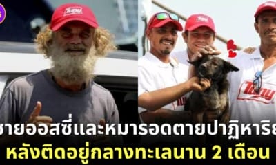 ปก ชายออสเตรเลียกับหมาติดอยู่บนเรือกลางทะเลนานสองเดือน