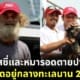 ปก ชายออสเตรเลียกับหมาติดอยู่บนเรือกลางทะเลนานสองเดือน