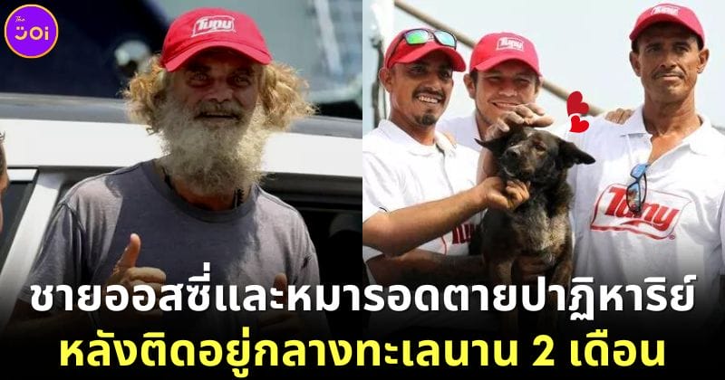 ปก ชายออสเตรเลียกับหมาติดอยู่บนเรือกลางทะเลนานสองเดือน