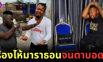 ปก ชายไนจีเรียร้องไห้จนตาบอด