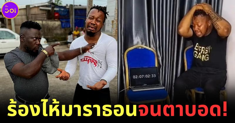 ปก ชายไนจีเรียร้องไห้จนตาบอด