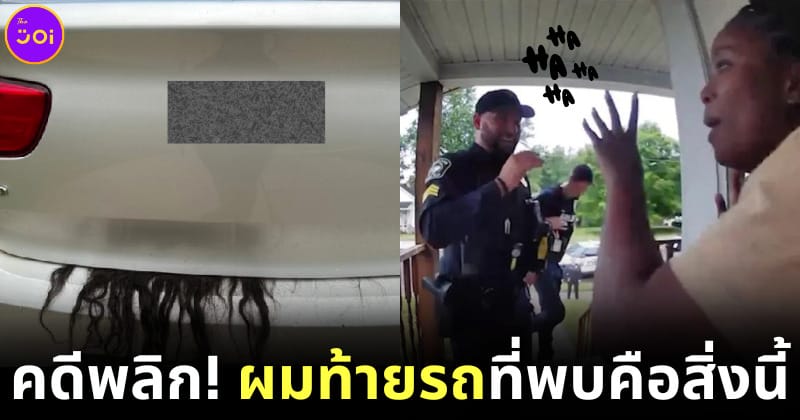 ปก ตำรวจสหรัฐฯ พบวิกผมท้ายรถสาวผิวสี