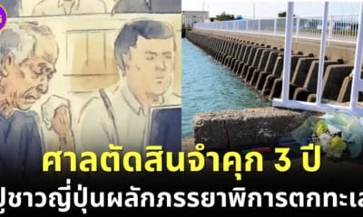 ปู่ชาวญี่ปุ่นถูกตัดสินจำคุก 3 ปี หลังผลักภรรยาพิการตกทะเล