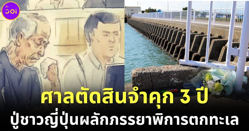 ปู่ชาวญี่ปุ่นถูกตัดสินจำคุก 3 ปี หลังผลักภรรยาพิการตกทะเล