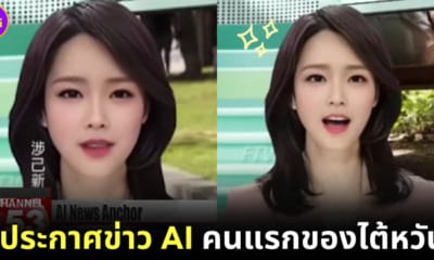 ปก ผู้ประกาศข่าวพยากรณ์อากาศไต้หวันสร้างจาก AI ตัวแรก