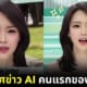 ปก ผู้ประกาศข่าวพยากรณ์อากาศไต้หวันสร้างจาก AI ตัวแรก
